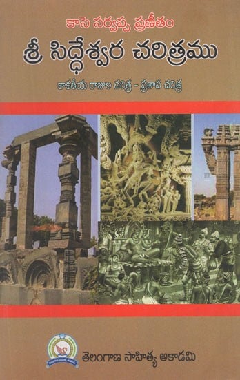 శ్రీ సిద్ధేశ్వర చరిత్రము (కాకతీయ రాజుల చరిత్ర - ప్రతాప చరిత్ర)- History of Sri Siddheshwara- History of Kakatiya Kings Pratapa History (Telugu)