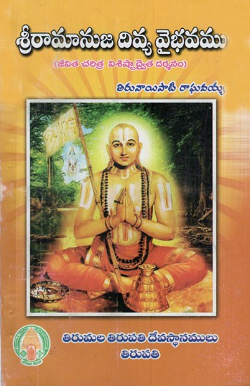 శ్రీరామానుజ దివ్య వైభవము: Sri Ramanuja Divya Vaibhavam (Telugu)