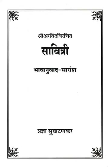 सावित्री-श्री अरविंदविरचित : Savitri by Sri Aravinda Virchit (Marathi)