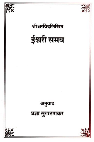 ईश्वरी समय- श्री अरविंदलिखित : Ishwari Time by Shri Arvind Written (Marathi)