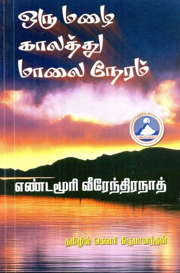 ஒரு மழைக்காலத்து மாலை நேரம்- Oru Malaikkalattu Malai Neram (Tamil)
