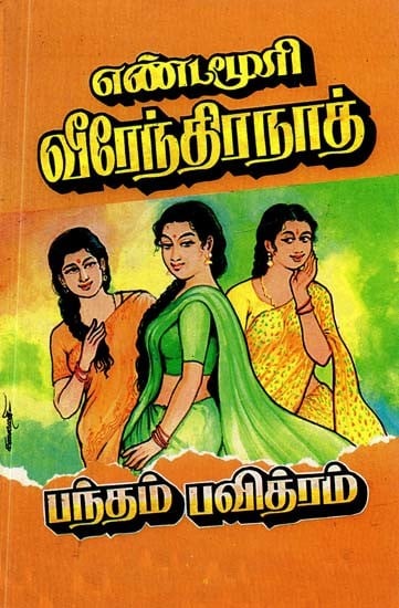 பந்தம் பவித்ரம்- Pantham Pavithram (Tamil)