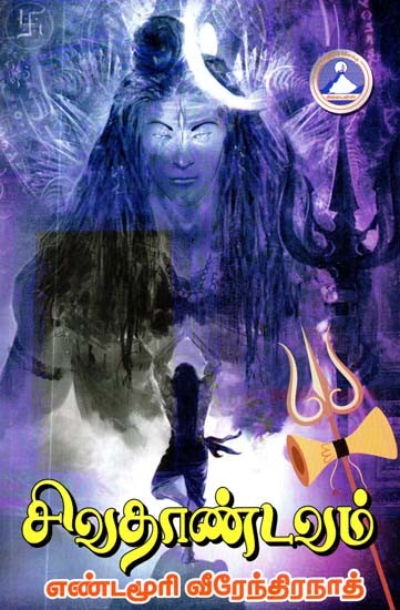 சிவதாண்டவம்: நாவல்- Shiva Thandavam: A Novel (Tamil)