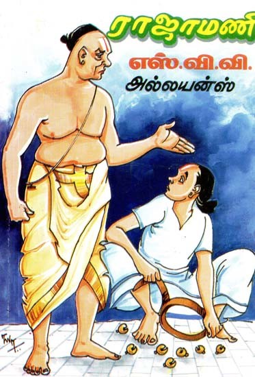 ராஜாமணி- Rajamani (Tamil)