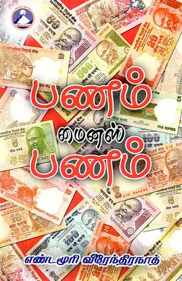 பணம் மைனஸ் பணம்- Panam Minus Panam (Tamil)
