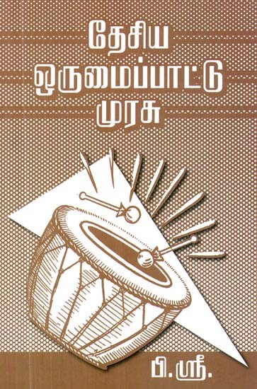 தேசீய ஒருமைப்பாட்டு முரசு- Desiya Orumaipadu Murasu (Tamil)