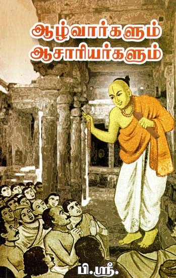 ஆழ்வார்களும் ஆசாரியர்களும்- Alwars and Priests (Tamil)