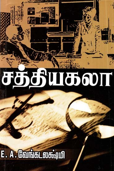 ஸத்தியகலா: ஓர் அரிய துப்பறியும் நாவல்- Sathyakala: A Rare Detective Novel (Tamil)