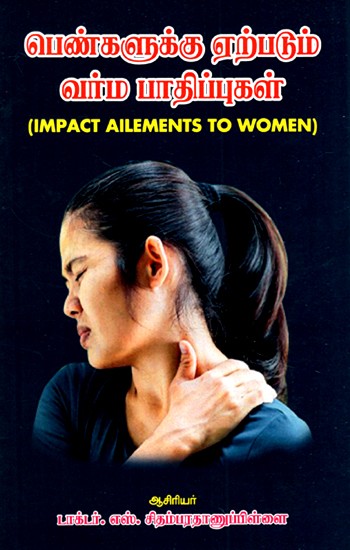 பெண்களுக்கு ஏற்படும் பாதிப்புகள்- Impact Ailments to Women (Tamil)
