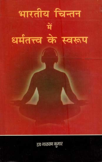 भारतीय चिन्तन में धर्मतत्त्व के स्वरूप: Forms of Dharmatattva in Indian Thought