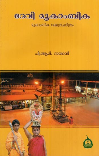 ദേവി മൂകാംബിക (മൂകാംബിക ക്ഷേത്രചരിത്രം)- Devi Mookambika (History of Mookambika Temple in Malayalam)