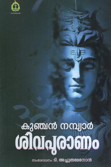 ശിവപുരാണം - കുഞ്ചൻ നമ്പ്യാർ- Siva Puranam (Kunchan Nambiar  in Malayalam)