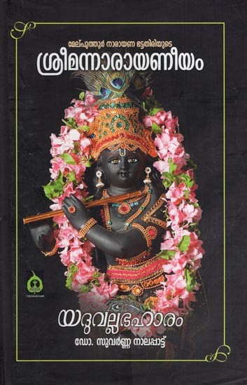 ശ്രീമന്നാരായണീയം - മേല്പുത്തൂർ നാരായണ ഭട്ടതിരി- Sreeman Narayaneeyam Melputhoor Narayana Bhattathiri (Yadhu Vallabhaharam Commentry in Malayalam)