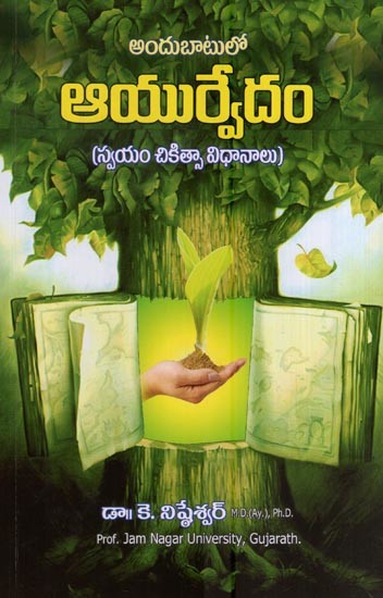 అందుబాటులో ఆయుర్వేదం (స్వయం చికిత్సలు)- Andubatulo Ayurvedam (Svayam Cikitsalu in Telugu)