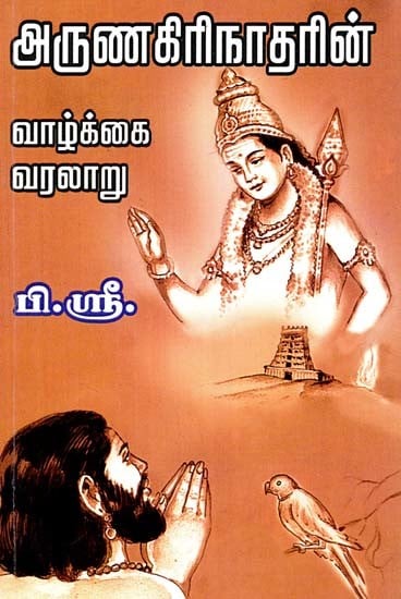 அருணகிரிநாதரின் வாழ்க்கை வரலாறு- Arunagirinatharin Vazhkai Varalaru (Tamil)