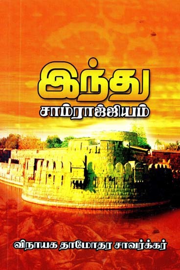 ஹிந்து சாம்ராஜ்ய சரித்திரம்: ஹிந்து பத பாதுஷா ஹீ- History of Hindu Empire (Tamil)