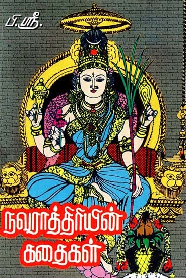 நவராத்திரியின் கதைகள்- Stories of Navaratri (Tamil)