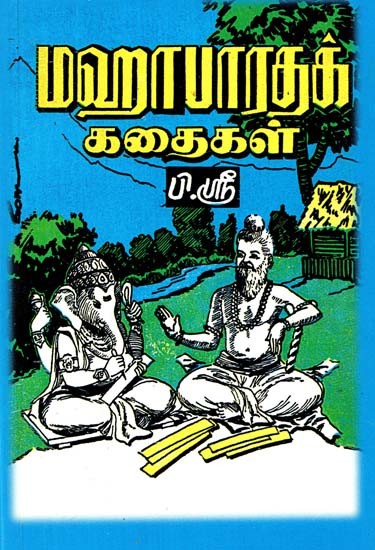 மஹாபாரதக் கதைகள்- Stories of Mahabharata (Tamil)