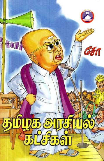 தமிழக அரசியல் கட்சிகள்- Political Parties of Tamil Nadu (Tamil)
