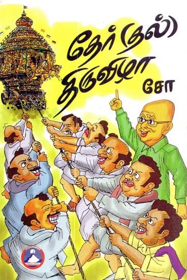 தேர்[தல்] திருவிழா- Chariot (Dal) Festival (Tamil)
