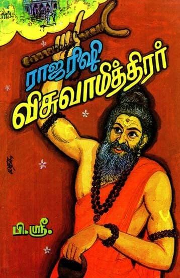 ராஜரிஷி விசுவாமித்திரர்- Rajarishi Vishwamitra (Tamil)