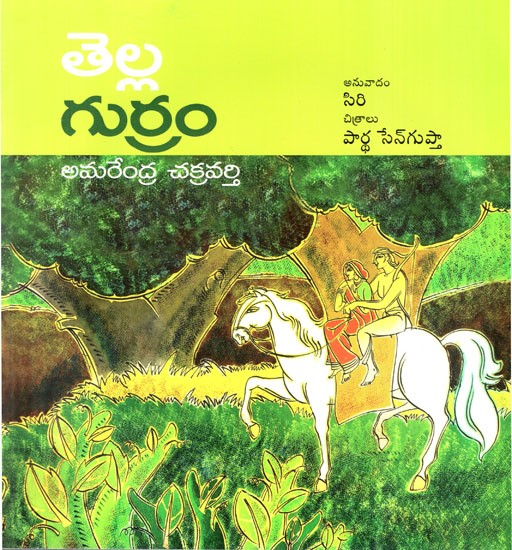 తెల్ల గుర్రం: White Horse (Telugu)