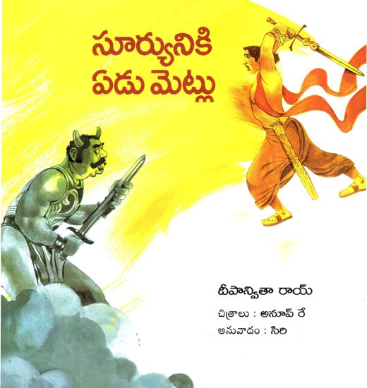 సూర్యునికి ఏడు మెట్లు: Seven Steps to the Sun (Telugu)