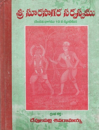 శ్రీ సూరసాగర సర్వస్వము: Sri Surasagara sarvasvamu (Telugu)