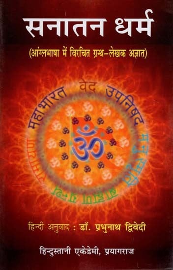 सनातन धर्म- आंग्लभाषा में विरचित ग्रन्थ: Sanatan Dharma - A Text Composed in English Language