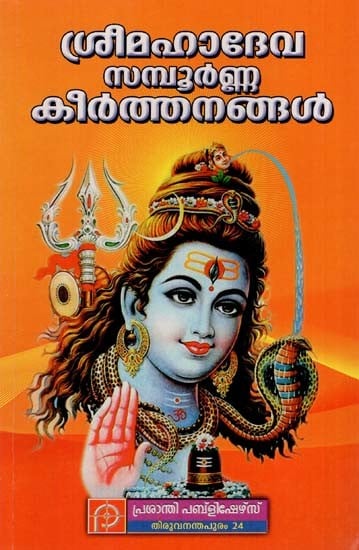 മഹാദേവ സമ്പൂർണ്ണ കീർത്തനങ്ങൾ: Mahadeva Sampoorna Keerthanangal (Malayalam)