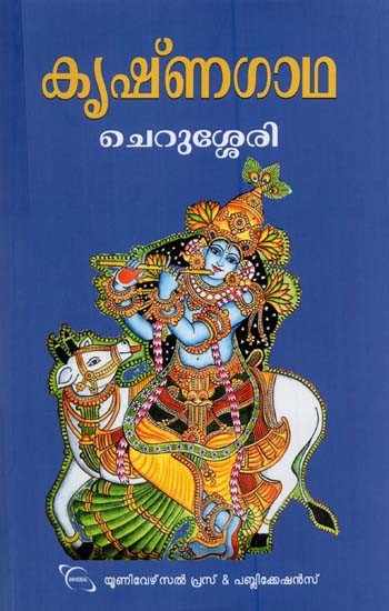 കൃഷ്ണഗാഥ: Krishnagadha (Malayalam)