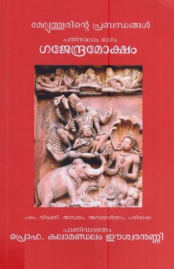 ഗജേന്ദ്രമോക്ഷം മേല്പുത്തൂരിന്റെ പ്രബന്ധങ്ങൾ പതിനാലാം ഭാഗം- Gajendra Moksham Melputhurinte Prabandhangal (Patinalam Bhagam in Malayalam)