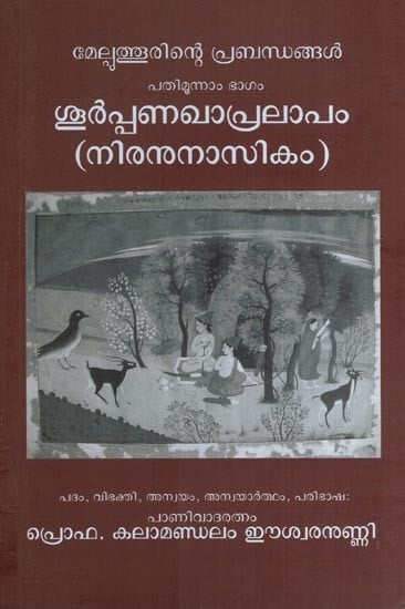 മേല്പുത്തൂരിന്റെ പ്രബന്ധങ്ങൾ പതിമൂന്നാം ഭാഗം ശൂർപ്പണഖാപ്രലാപം (നിരനുനാസികം)- Shurppanakha Pralapam Athava Niranunasika Melputhurinte Prabandhangal (Patimunnam bhagam in Malayalam)