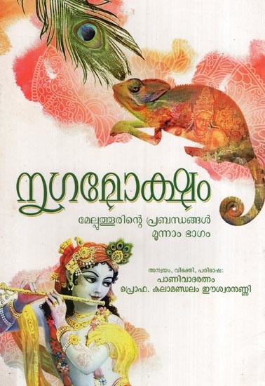 നൃഗമോക്ഷം (മേല്പുത്തൂരിന്റെ പ്രബന്ധങ്ങൾ മൂന്നാം ഭാഗം)- Nriga Moksham (Melputhurinte Prabandhangal Munnam Bhagam in Malayalam)