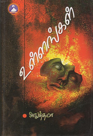 உள்ளங்கள்- Ullangal (Tamil Novel)