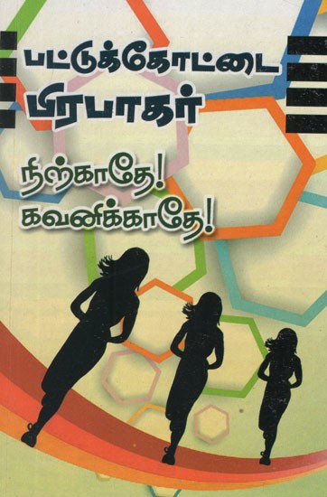 நிற்காதே! கவனிக்காதே!- Nirkathey Kavanika (Tamil Novel)