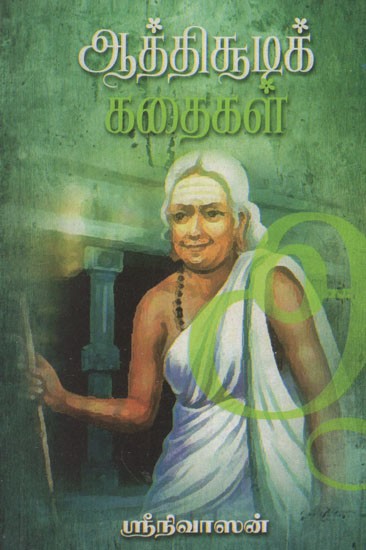 ஆத்திசூடிக் கதைகள்- Atticutik Kataikal (Tamil Stories)