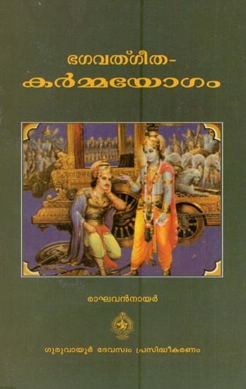 ഭഗവദ്ഗീത - കർമ്മയോഗം- Bhagavath geetha (Karma Yogam in Malayalam)