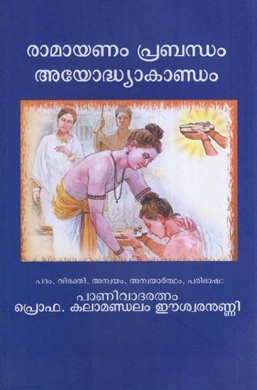 രാമായണം പ്രബന്ധം അയോധ്യാകാണ്ഡം- Ramayanam Prabandham Ayodhyakandam (Malayalam)