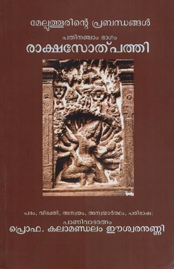 രാക്ഷസോത്പത്തി മേൽപുത്തൂരിന്റെ പ്രബന്ധങ്ങൾ (പതിനാഞ്ചം ഭാഗം)- Raksa Sotpatti Melputhurinte Prabandhangal (Patinancham Bhagam in Malayalam)