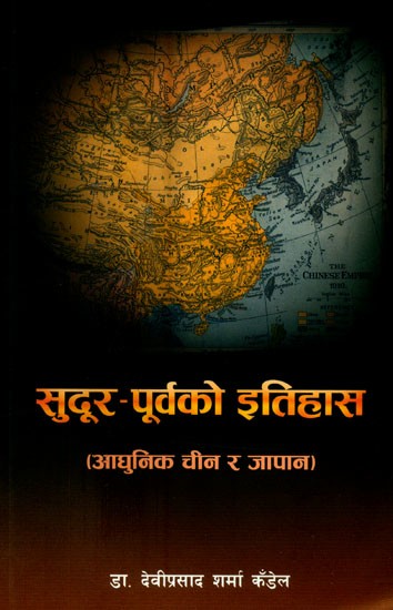 सुदूर-पूर्वको इतिहास: आधुनिक चीन र जापान- History of the Far East: Modern History of China and Japan (Nepali)