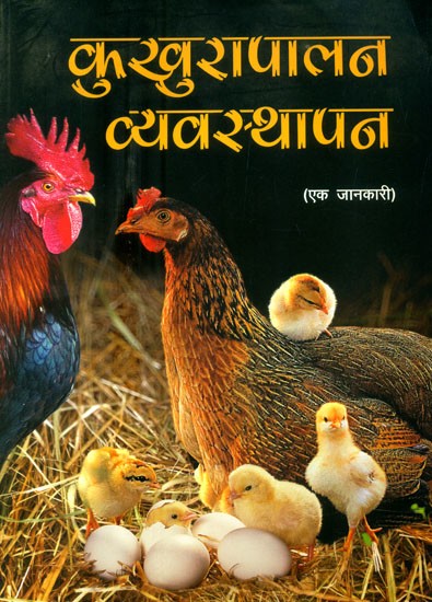 कुखुरापालन व्यवस्थापन: एक जानकारी- Poultry Management: An Information (Nepali)