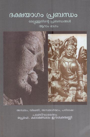 ദക്ഷയാഗം മേല്പുത്തൂരിന്റെ പ്രബന്ധങ്ങൾ ആറാം ഭാഗം- Dakshayagam Melputhurinte Prabandhangal (Aram Bhagam in Malayalam)