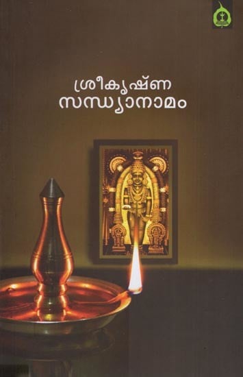 ശ്രീകൃഷ്ണ സന്ധ്യാനാമം- Sree Krishna Sandhyanamam (Malayalam)