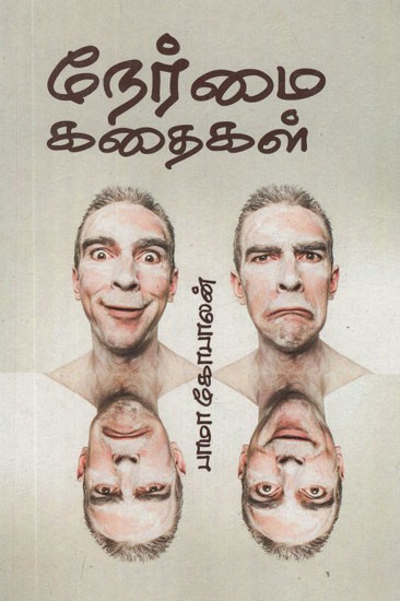 நேர்மை கதைகள்- Stories of Honesty in Tamil