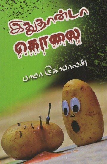 இதுதாண்டா கொலை!- Itutanta Kolai ! (Tamil Stories)