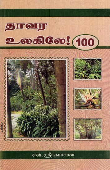 தாவர உலகிலே 100- 100 in the Plant World (Tamil)