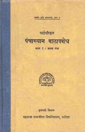 यशोधीरकृत पंचाख्यान बालावबोध: Panchakhya Balavabodh Composed By Yashodhira (Vol-I) (An Old And Rare Book)
