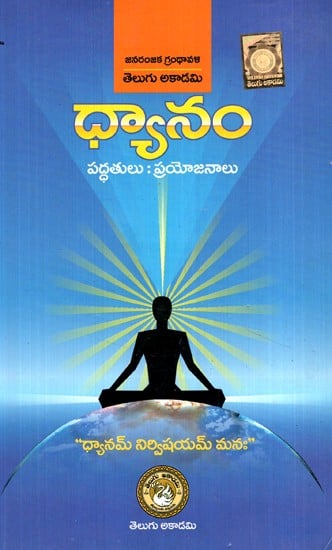 ధ్యానం పద్దతులు- Dhyanam Paddhatulu (Telugu)