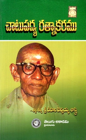 కాటు పద్య రత్నాకరం- Catu Padya Ratnakaram (Telugu)